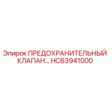 Оригинальный клапан HC63941000 Epiroc для гидравлических систем буровых машин