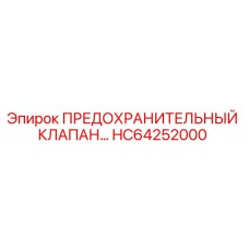 Оригинальный предохранительный клапан HC64252000 Epiroc