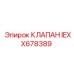 IEXX678389 КЛАПАН Epiroc