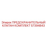 57394843 ПРЕДОХРАНИТЕЛЬНЫЙ КЛАПАН КОМПЛЕКТ Epiroc