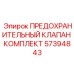 57394843 ПРЕДОХРАНИТЕЛЬНЫЙ КЛАПАН КОМПЛЕКТ Epiroc