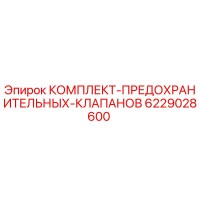 6229028600 КОМПЛЕКТ-ПРЕДОХРАНИТЕЛЬНЫХ-КЛАПАНОВ Epiroc