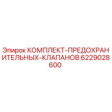 6229028600 КОМПЛЕКТ-ПРЕДОХРАНИТЕЛЬНЫХ-КЛАПАНОВ Epiroc