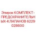 Оригинальный комплект клапанов безопасности Epiroc артикул 6229028600