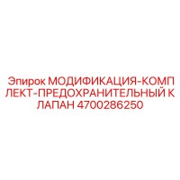 4700286250 МОДИФИКАЦИЯ-КОМПЛЕКТ-ПРЕДОХРАНИТЕЛЬНЫЙ КЛАПАН Epiroc