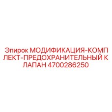 4700286250 МОДИФИКАЦИЯ-КОМПЛЕКТ-ПРЕДОХРАНИТЕЛЬНЫЙ КЛАПАН Epiroc