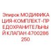 4700286250 МОДИФИКАЦИЯ-КОМПЛЕКТ-ПРЕДОХРАНИТЕЛЬНЫЙ КЛАПАН Epiroc