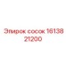 1613821200 сосок Epiroc