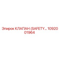 1092001964 КЛАПАН (SAFETY) Epiroc
