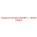 1092001964 КЛАПАН (SAFETY) Epiroc