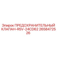 2658472526 ПРЕДОХРАНИТЕЛЬНЫЙ КЛАПАН-R5V-24CD62 Epiroc