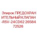 2658472526 ПРЕДОХРАНИТЕЛЬНЫЙ КЛАПАН-R5V-24CD62 Epiroc