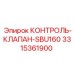 3315361900 КОНТРОЛЬ-КЛАПАН-SBU160 Epiroc