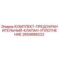 2659888222 КОМПЛЕКТ-ПРЕДОХРАНИТЕЛЬНЫЙ-КЛАПАН-УПЛОТНЕНИЕ Epiroc