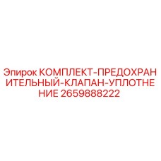 2659888222 КОМПЛЕКТ-ПРЕДОХРАНИТЕЛЬНЫЙ-КЛАПАН-УПЛОТНЕНИЕ Epiroc