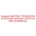 2659888222 КОМПЛЕКТ-ПРЕДОХРАНИТЕЛЬНЫЙ-КЛАПАН-УПЛОТНЕНИЕ Epiroc