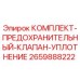 2659888222 КОМПЛЕКТ-ПРЕДОХРАНИТЕЛЬНЫЙ-КЛАПАН-УПЛОТНЕНИЕ Epiroc