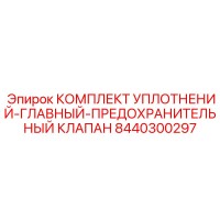 8440300297 КОМПЛЕКТ УПЛОТНЕНИЙ-ГЛАВНЫЙ-ПРЕДОХРАНИТЕЛЬНЫЙ КЛАПАН Epiroc