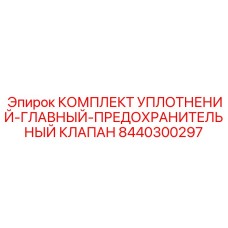 8440300297 КОМПЛЕКТ УПЛОТНЕНИЙ-ГЛАВНЫЙ-ПРЕДОХРАНИТЕЛЬНЫЙ КЛАПАН Epiroc