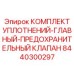 8440300297 КОМПЛЕКТ УПЛОТНЕНИЙ-ГЛАВНЫЙ-ПРЕДОХРАНИТЕЛЬНЫЙ КЛАПАН Epiroc