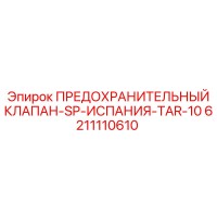 6211110610 ПРЕДОХРАНИТЕЛЬНЫЙ КЛАПАН-SP-ИСПАНИЯ-TAR-10 Epiroc