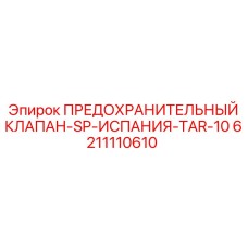 6211110610 ПРЕДОХРАНИТЕЛЬНЫЙ КЛАПАН-SP-ИСПАНИЯ-TAR-10 Epiroc