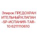 6211110610 ПРЕДОХРАНИТЕЛЬНЫЙ КЛАПАН-SP-ИСПАНИЯ-TAR-10 Epiroc