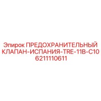 6211110611 ПРЕДОХРАНИТЕЛЬНЫЙ КЛАПАН-ИСПАНИЯ-TRE-11B-C10 Epiroc