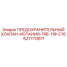 6211110611 ПРЕДОХРАНИТЕЛЬНЫЙ КЛАПАН-ИСПАНИЯ-TRE-11B-C10 Epiroc