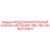 6211110611 ПРЕДОХРАНИТЕЛЬНЫЙ КЛАПАН-ИСПАНИЯ-TRE-11B-C10 Epiroc