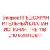 6211110611 ПРЕДОХРАНИТЕЛЬНЫЙ КЛАПАН-ИСПАНИЯ-TRE-11B-C10 Epiroc