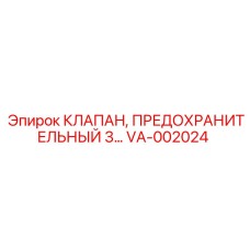 Промышленный предохранительный клапан VA-002024 Epiroc