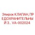 Промышленный предохранительный клапан VA-002024 Epiroc