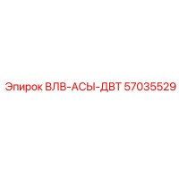 57035529 ВЛВ-АСЫ-ДВТ Epiroc