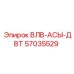 Клапан аварийного отключения ВЛВ-АСЫ-ДВТ