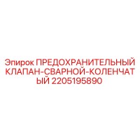 2205195890 ПРЕДОХРАНИТЕЛЬНЫЙ КЛАПАН-СВАРНОЙ-КОЛЕНЧАТЫЙ Epiroc