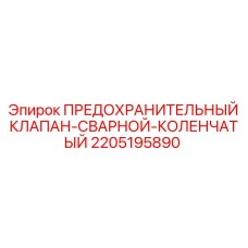 Предохранительный клапан 2205195890 Epiroc