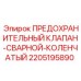 Предохранительный клапан 2205195890 Epiroc