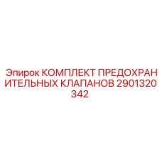 Клапаны давления Epiroc 2901320342 для горной техники