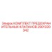 Клапаны давления Epiroc 2901320342 для горной техники