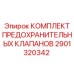 Клапаны давления Epiroc 2901320342 для горной техники