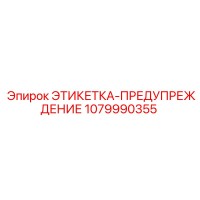 1079990355 ЭТИКЕТКА-ПРЕДУПРЕЖДЕНИЕ Epiroc