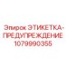 1079990355 ЭТИКЕТКА-ПРЕДУПРЕЖДЕНИЕ Epiroc