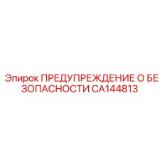 CA144813 ПРЕДУПРЕЖДЕНИЕ О БЕЗОПАСНОСТИ Epiroc