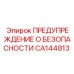 CA144813 ПРЕДУПРЕЖДЕНИЕ О БЕЗОПАСНОСТИ Epiroc