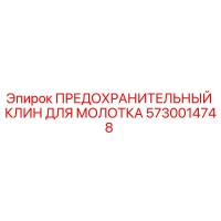 5730014748 ПРЕДОХРАНИТЕЛЬНЫЙ КЛИН ДЛЯ МОЛОТКА Epiroc