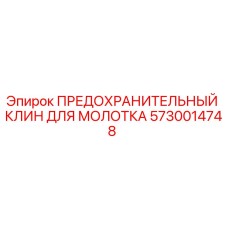 5730014748 ПРЕДОХРАНИТЕЛЬНЫЙ КЛИН ДЛЯ МОЛОТКА Epiroc