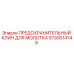 5730014748 ПРЕДОХРАНИТЕЛЬНЫЙ КЛИН ДЛЯ МОЛОТКА Epiroc