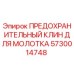 5730014748 ПРЕДОХРАНИТЕЛЬНЫЙ КЛИН ДЛЯ МОЛОТКА Epiroc