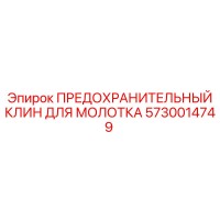 5730014749 ПРЕДОХРАНИТЕЛЬНЫЙ КЛИН ДЛЯ МОЛОТКА Epiroc
